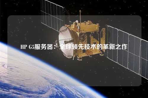HP G5服務器:全球領先技術的革新之作
