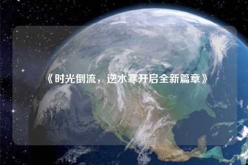 《時光倒流,逆水寒開啟全新篇章》