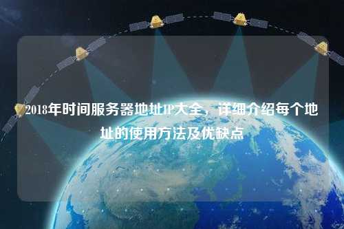 2018年時間服務(wù)器地址IP大全，詳細介紹每個地址的使用方法及優(yōu)缺點