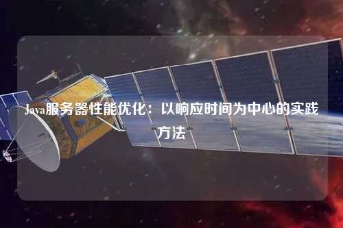 Java服務器性能優化:以響應時間為中心的實踐方法