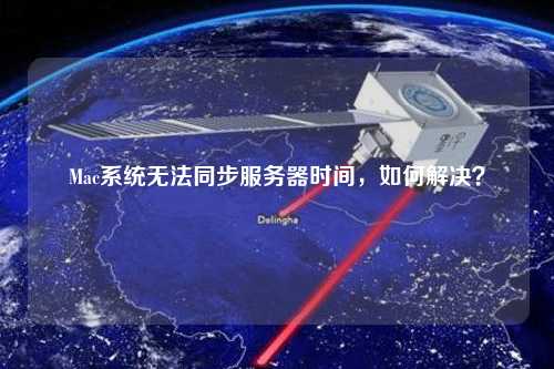 Mac系統無法同步服務器時間,如何解決?